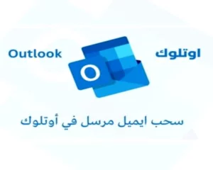 Outlook Tutorial | Recall Email سحب ايميل مرسل