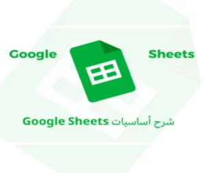 اساسيات غوغل شيتس "Google sheets"