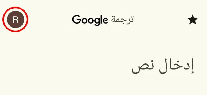 حسابك في google translate