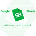 تسجيل حضور الطلاب في google sheet